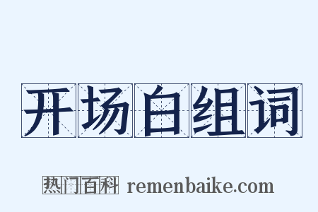 开场白组词是什么意思的图片